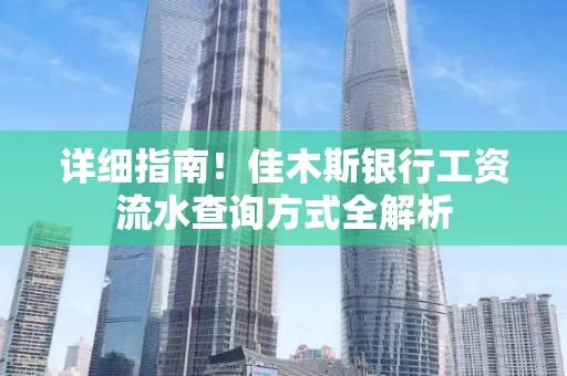 详细指南!佳木斯银行工资流水查询方式全解析