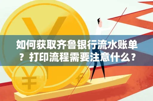 如何获取齐鲁银行流水账单？打印流程需要注意什么？